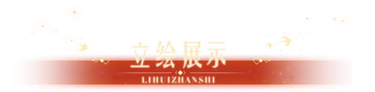 立绘展示